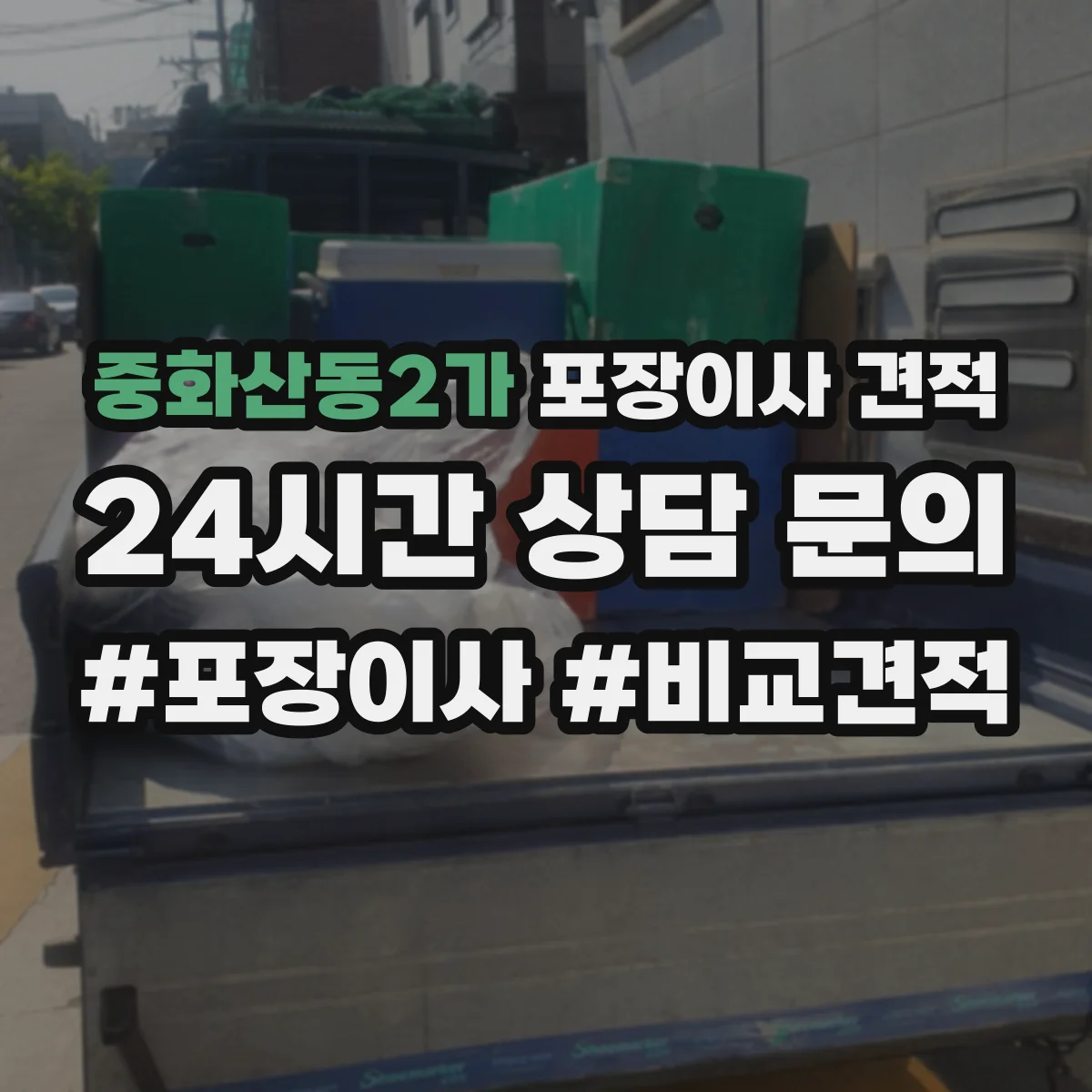 중화산동2가 포장이사 견적 오피스텔 짐 양 기준으로 산정되는 항목