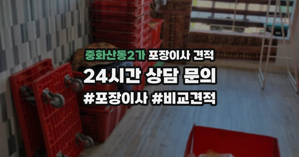 중화산동2가 포장이사 견적