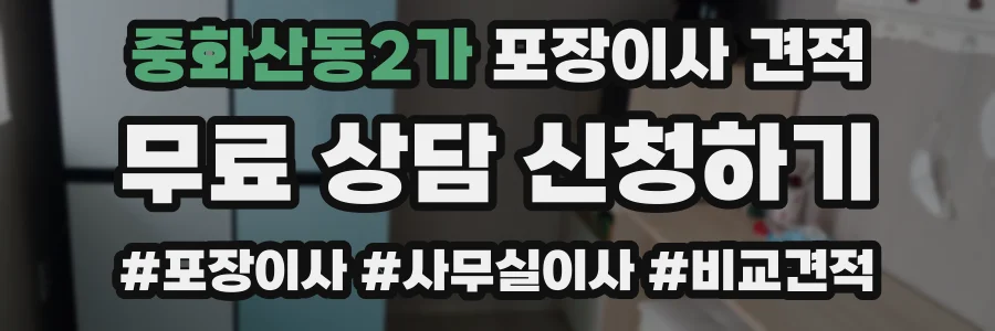 중화산동2가 포장이사 견적