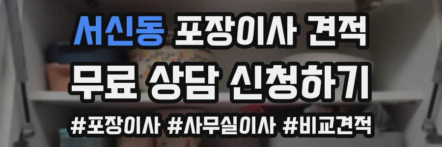 서신동 포장이사 견적