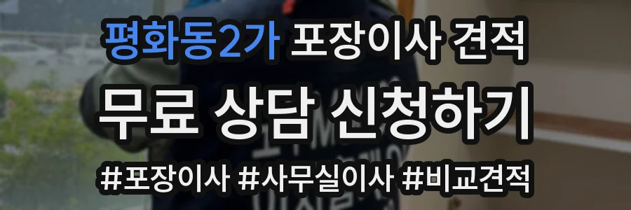 평화동2가 포장이사 견적