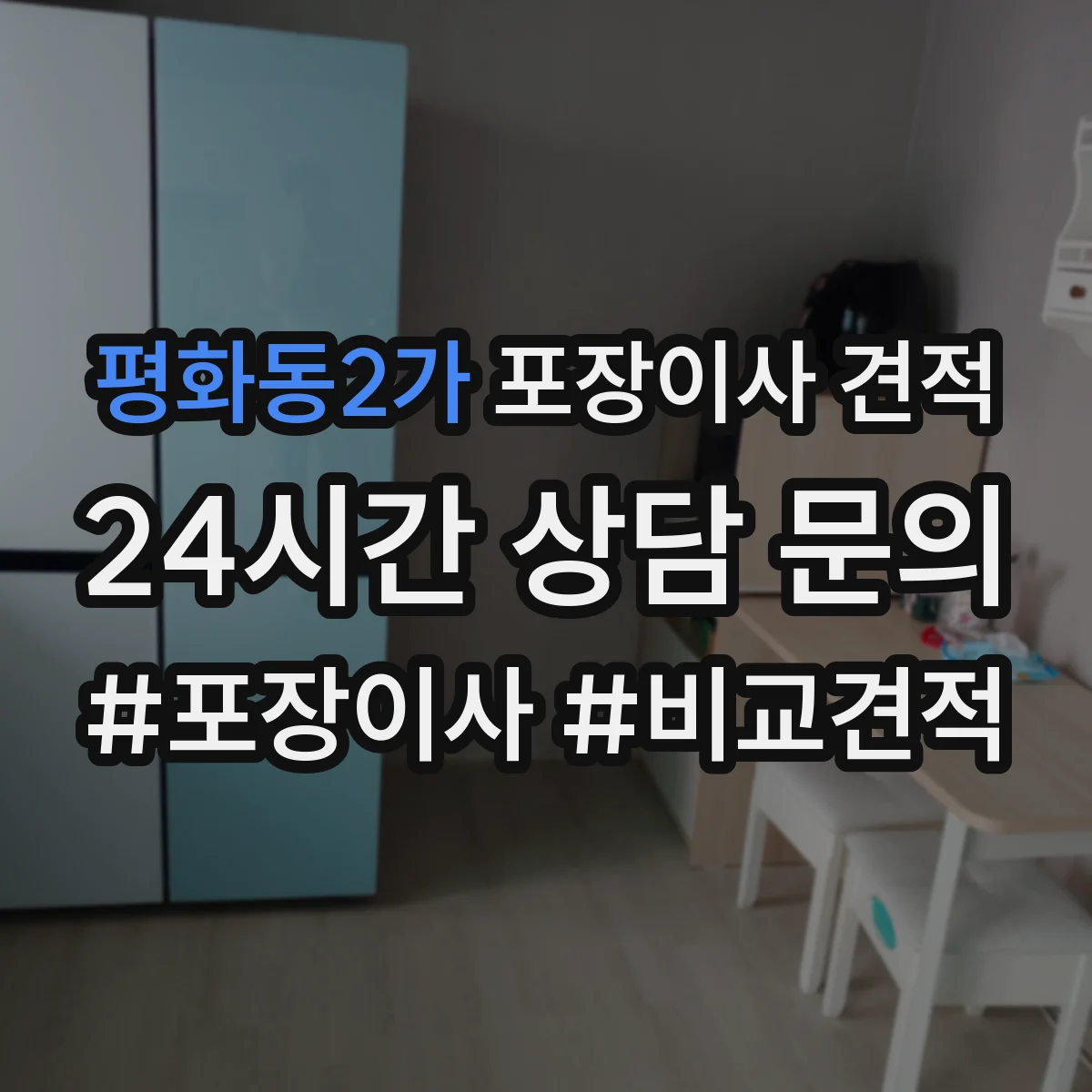 평화동2가 포장이사 견적