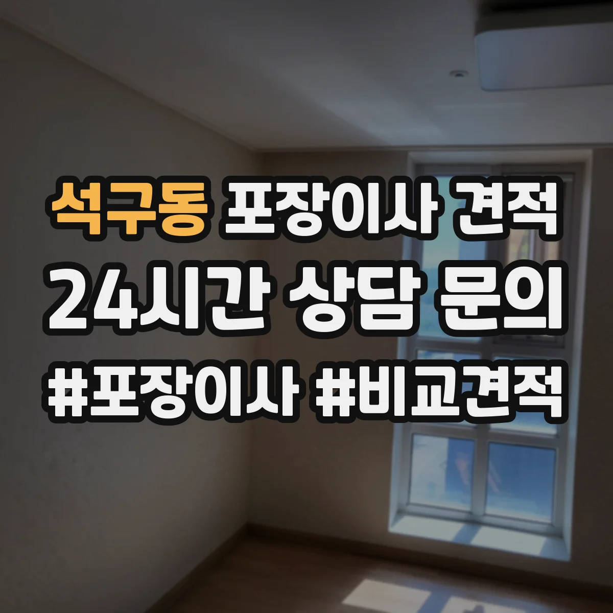 석구동 포장이사 견적 짐 양과 가구 크기 기준에 맞춘 사다리차 견적