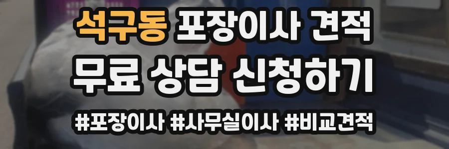 석구동 포장이사 견적