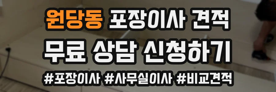 원당동 포장이사 견적