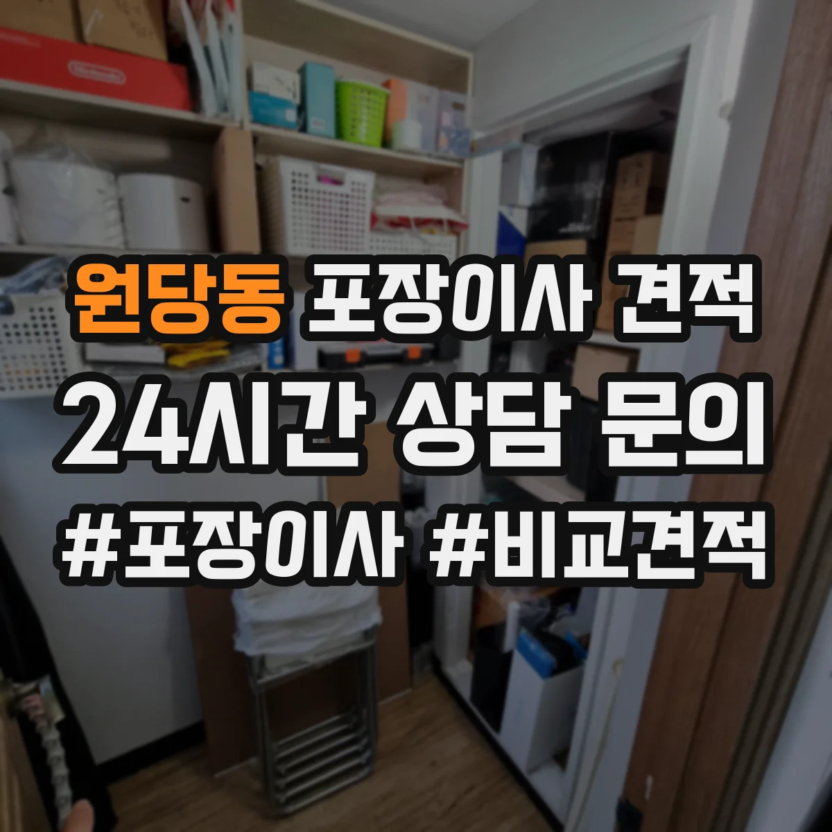 원당동 포장이사 견적