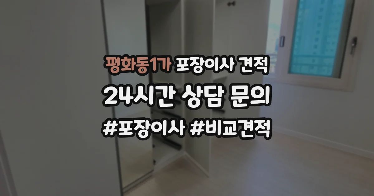 평화동1가 포장이사 견적