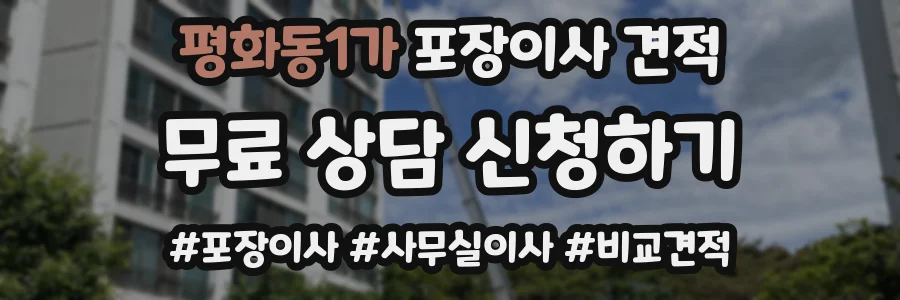평화동1가 포장이사 견적