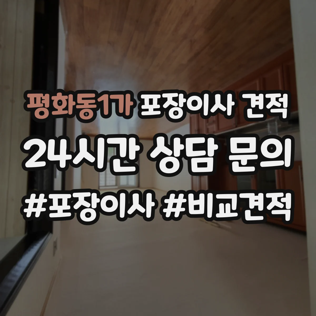 평화동1가 포장이사 견적