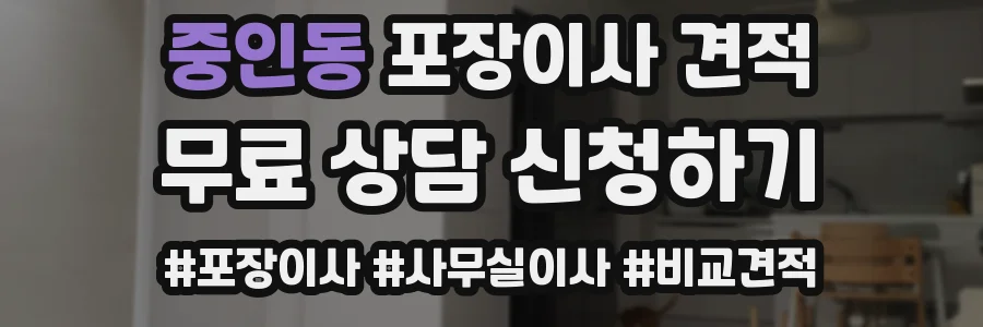 중인동 포장이사 견적