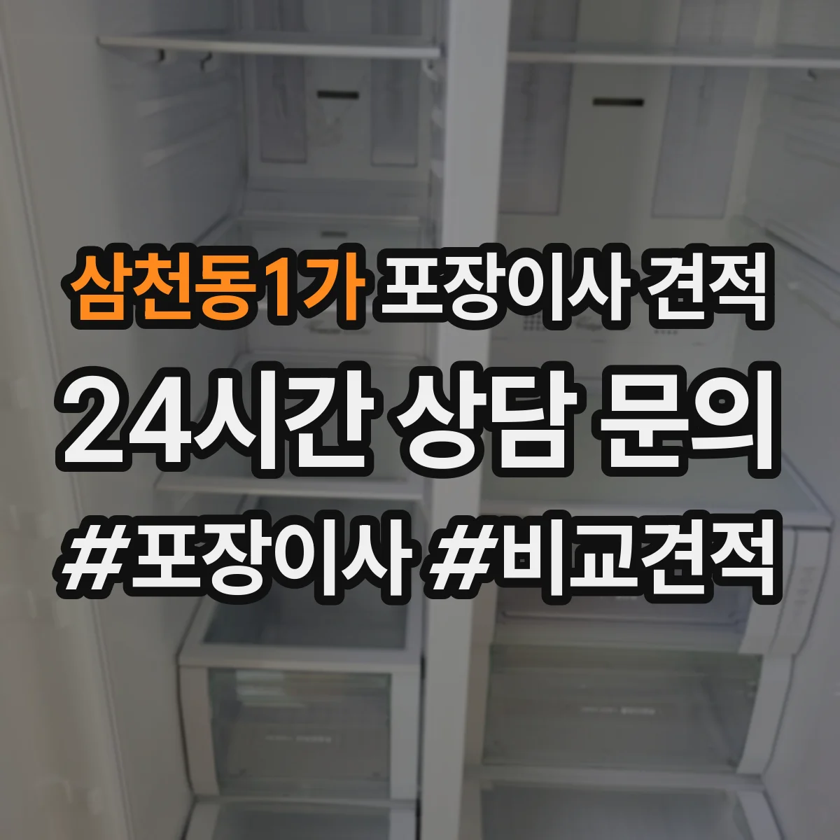 삼천동1가 포장이사 견적 산정에서 특수 포장재(코팅·에어캡) 선택의 의미
