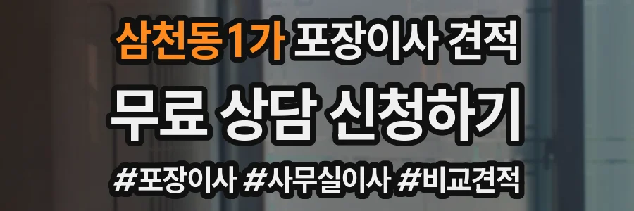 삼천동1가 포장이사 견적