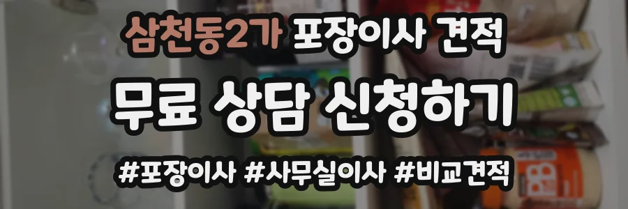 삼천동2가 포장이사 견적