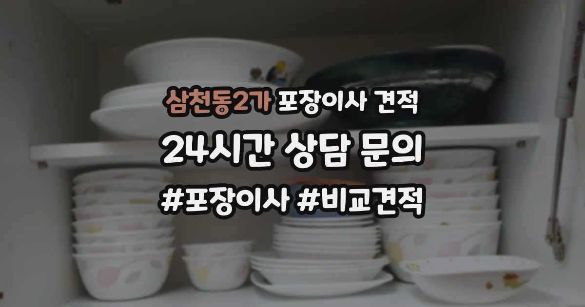 삼천동2가 포장이사 견적