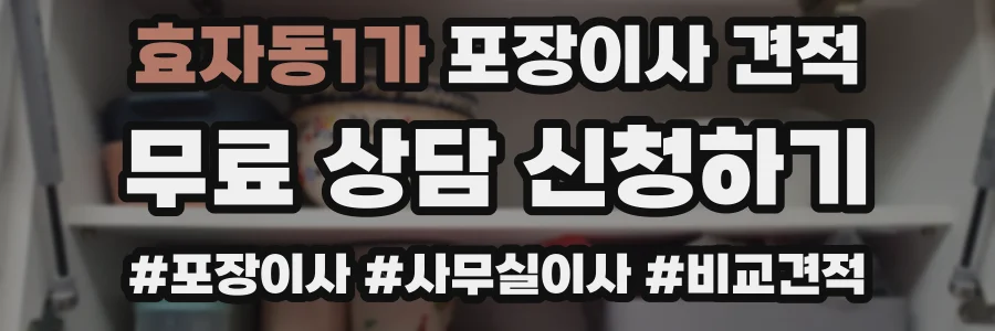효자동1가 포장이사 견적