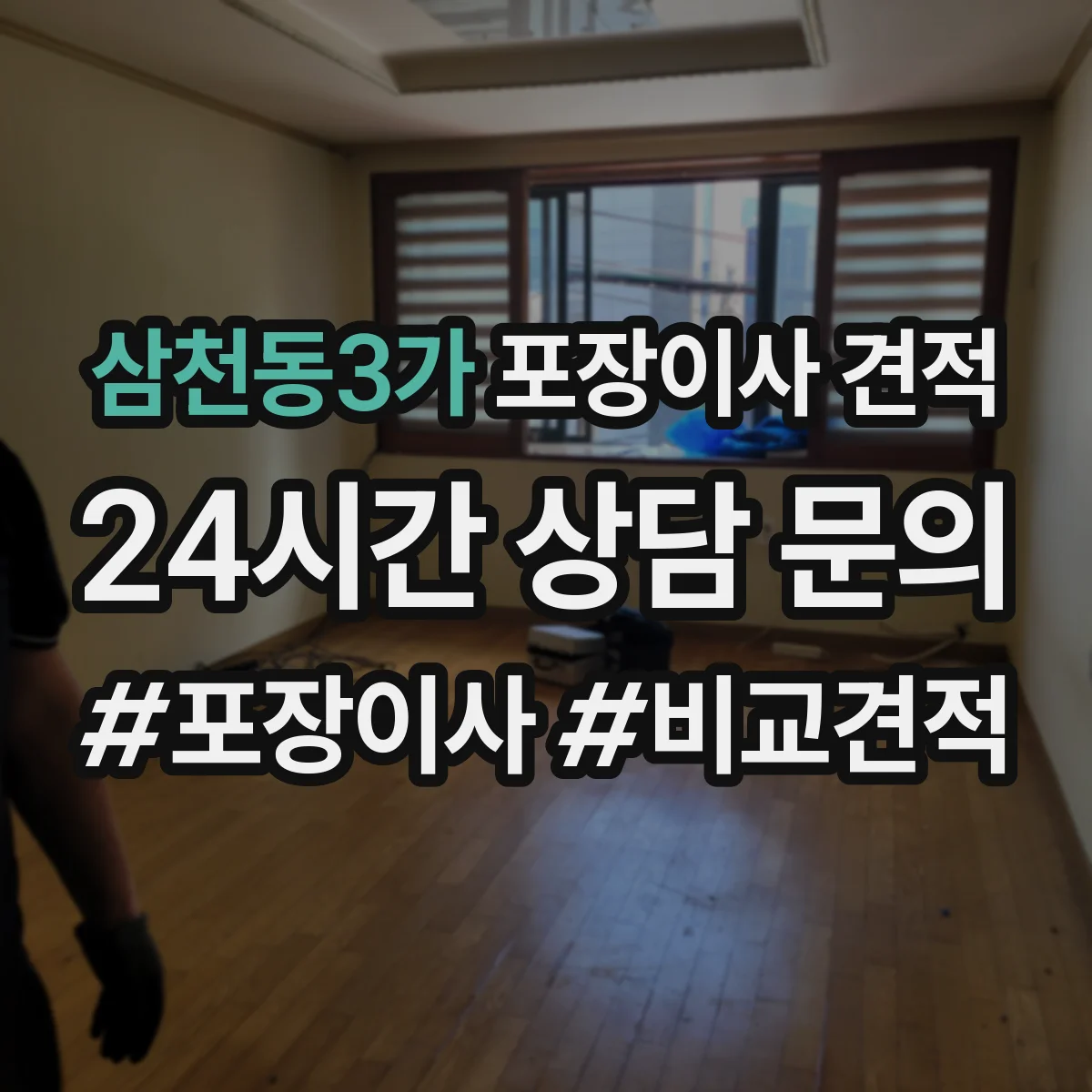 삼천동3가 포장이사 견적 투룸 이사일정에 따른 견적 차이 체크