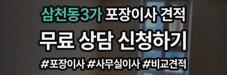 삼천동3가 포장이사 견적