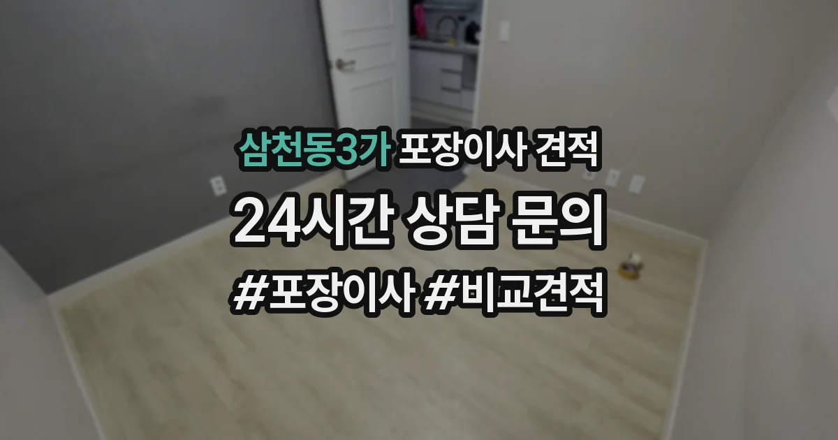 삼천동3가 포장이사 견적