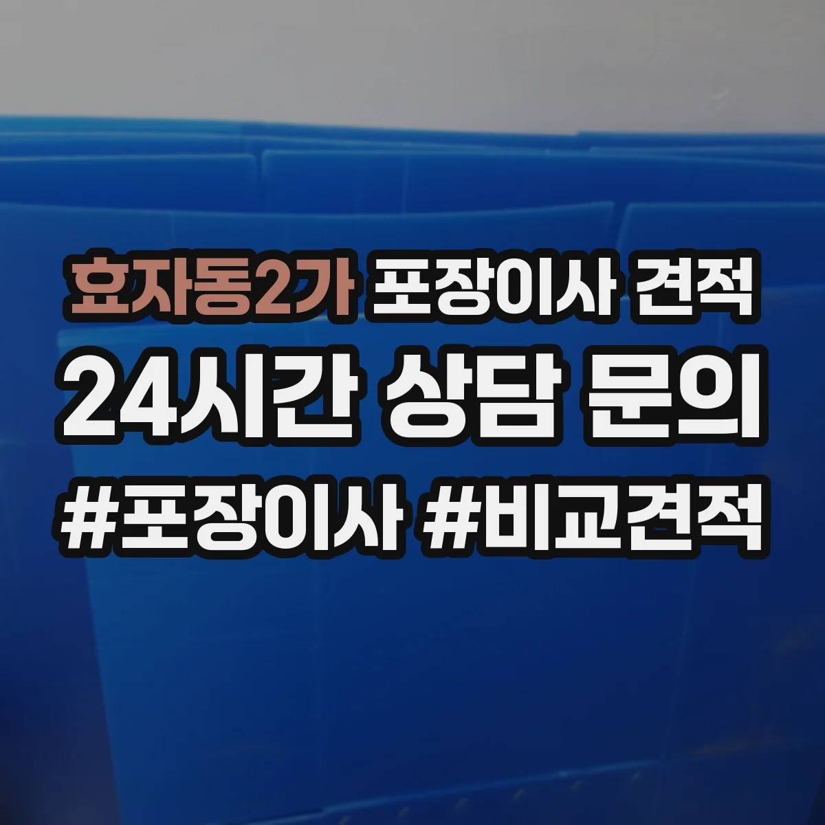효자동2가 포장이사 견적