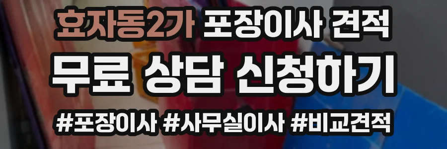 효자동2가 포장이사 견적