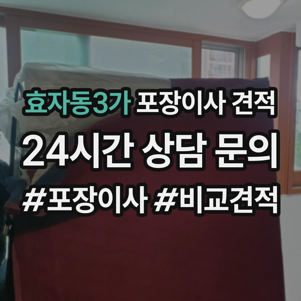 효자동3가 포장이사 견적 오피스텔 이사 견적 요청서에 담을 항목