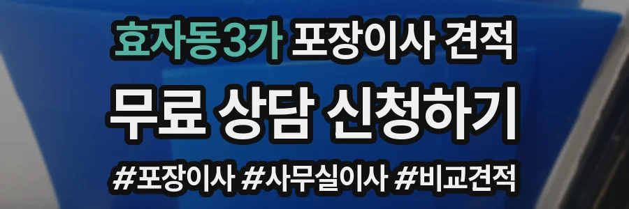 효자동3가 포장이사 견적