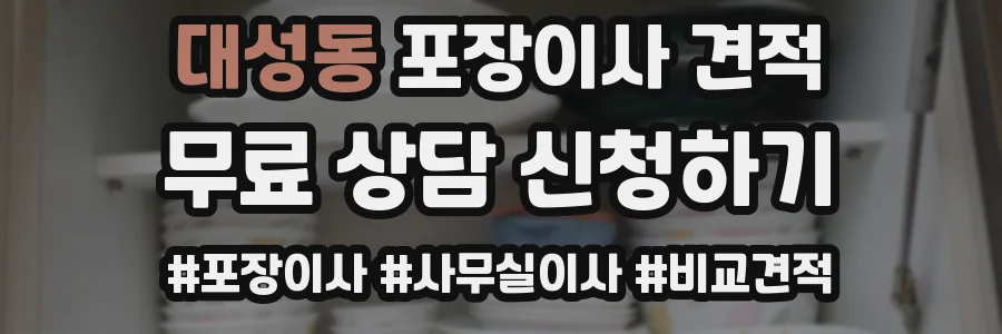대성동 포장이사 견적