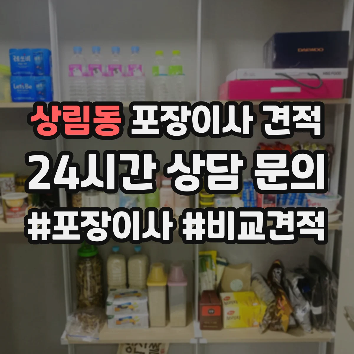 상림동 포장이사 견적 자녀 생활가구 많을수록 달라지는 포장·운반 비용