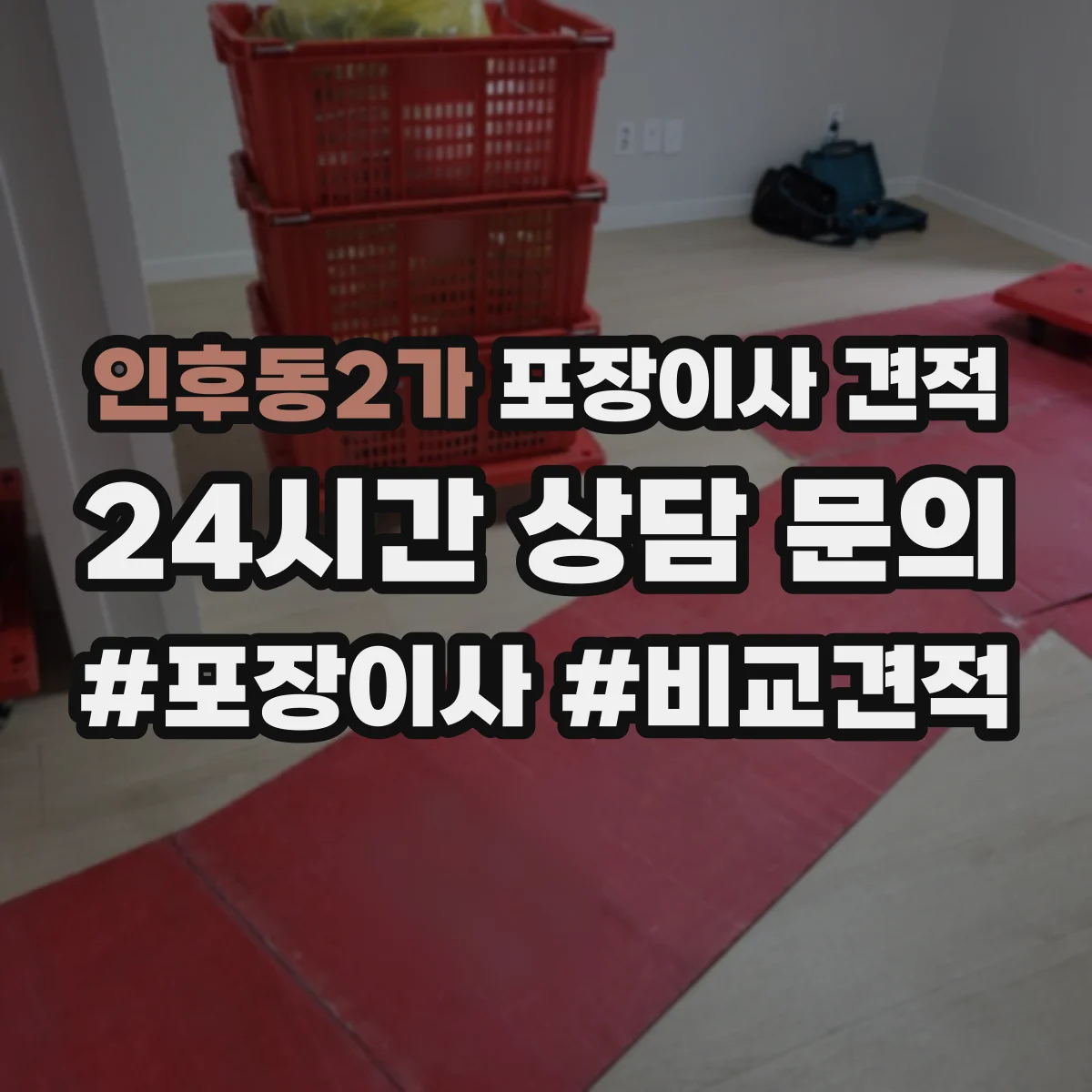 인후동2가 포장이사 견적