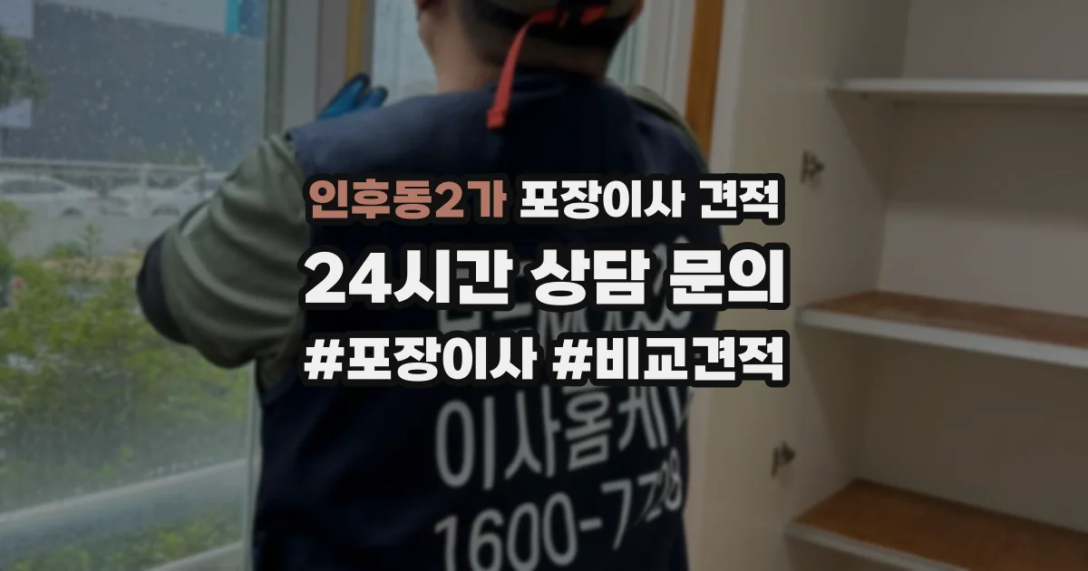 인후동2가 포장이사 견적