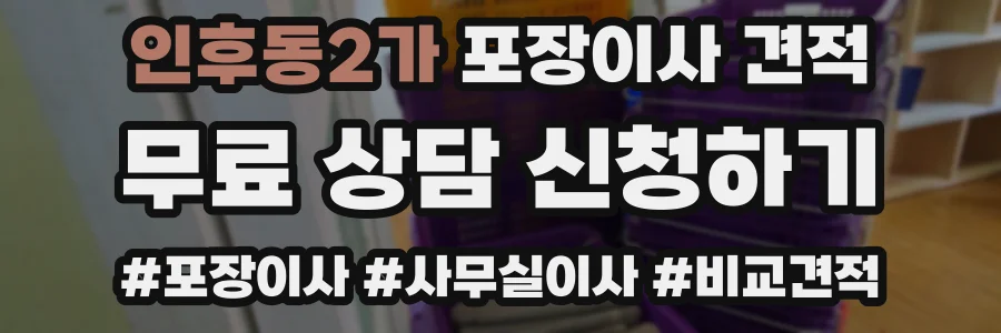 인후동2가 포장이사 견적