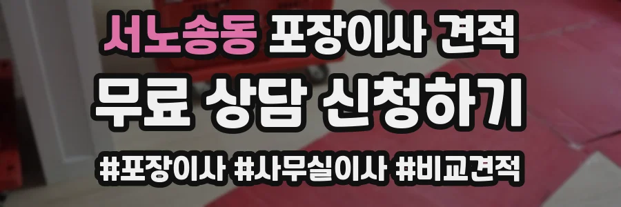 서노송동 포장이사 견적