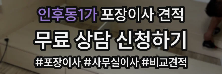 인후동1가 포장이사 견적