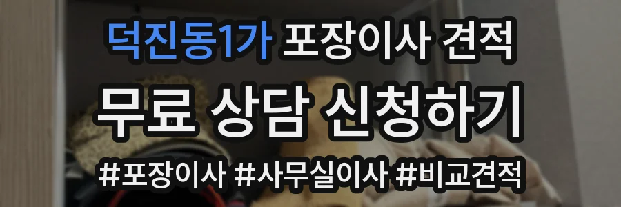 덕진동1가 포장이사 견적