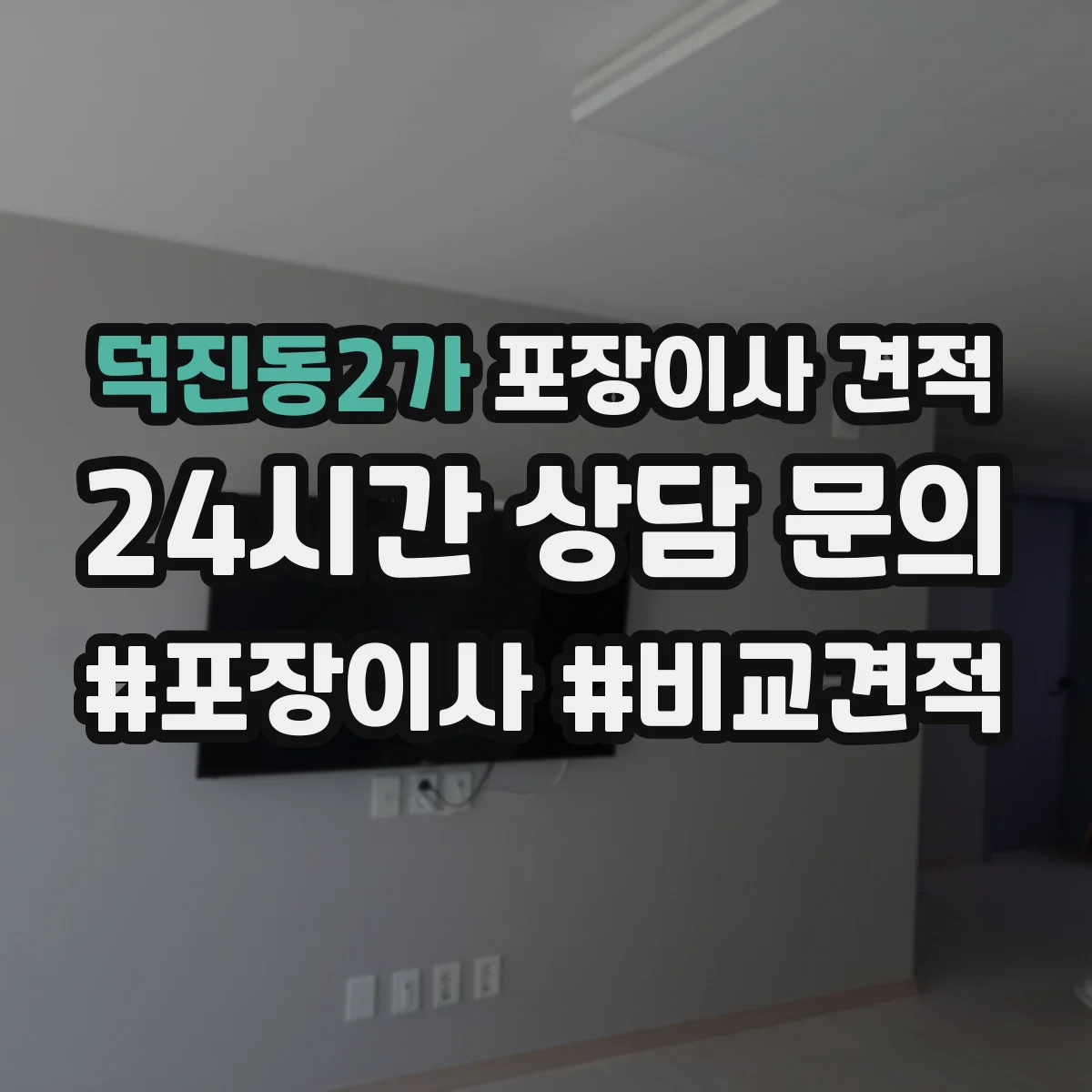 덕진동2가 포장이사 견적 현장 확인 전 알아보는 침대 포장 체크리스트