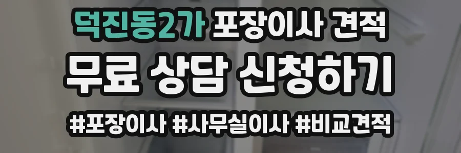 덕진동2가 포장이사 견적