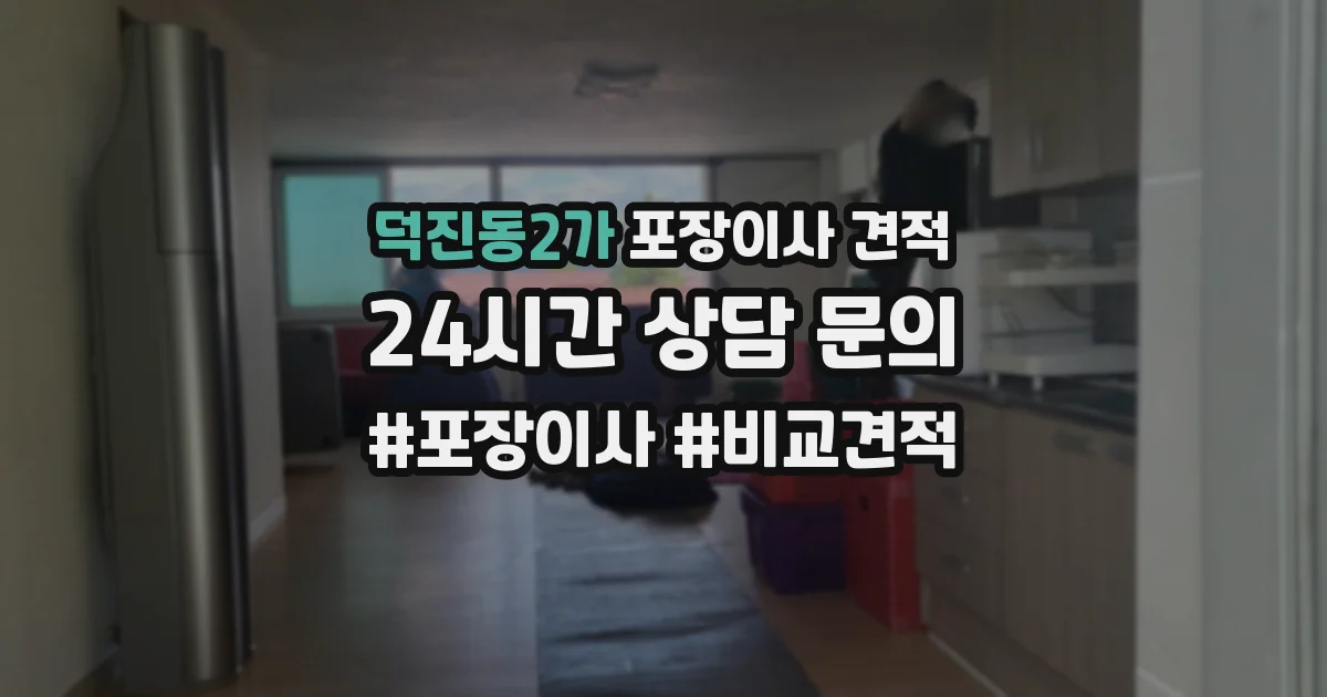 덕진동2가 포장이사 견적
