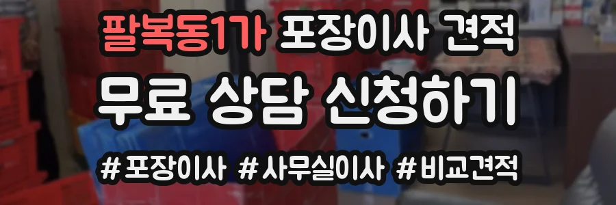 팔복동1가 포장이사 견적