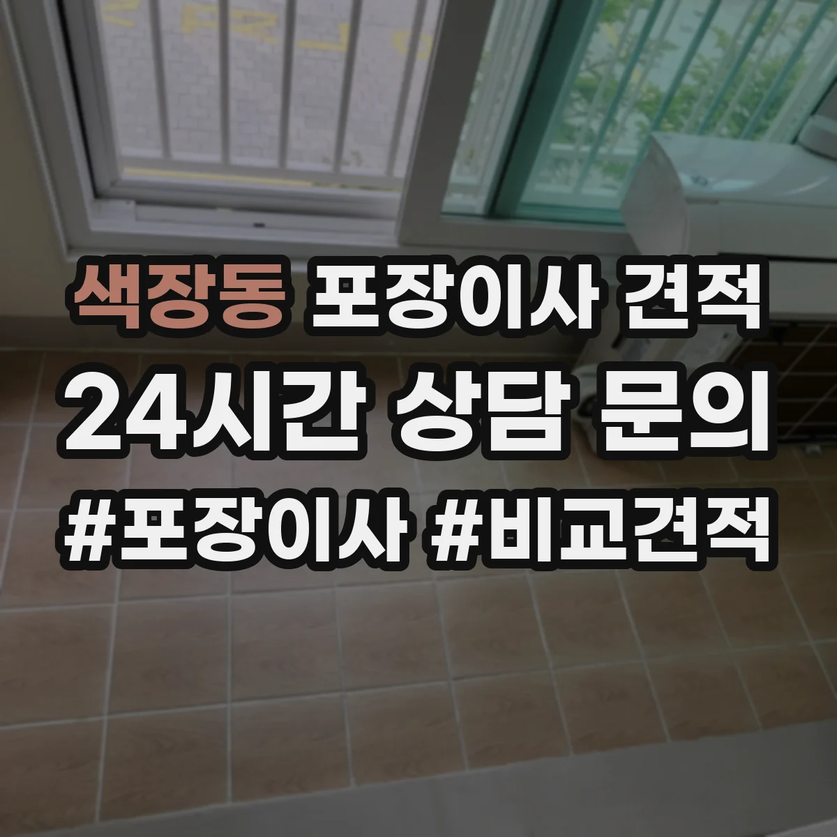 색장동 포장이사 견적