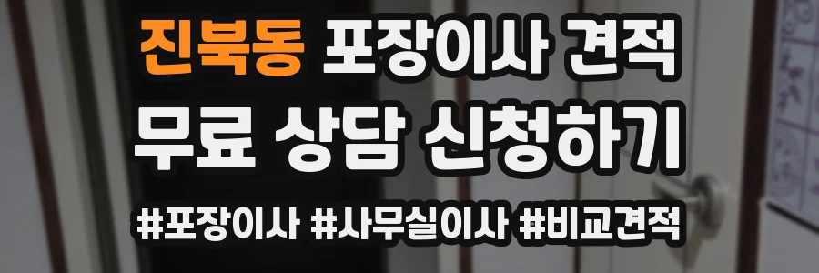 진북동 포장이사 견적