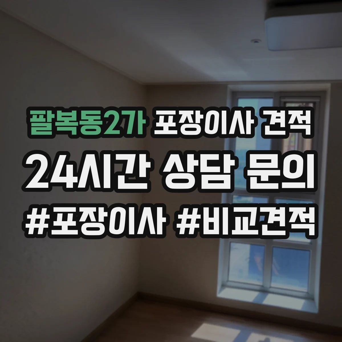 팔복동2가 포장이사 견적