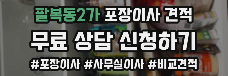 팔복동2가 포장이사 견적