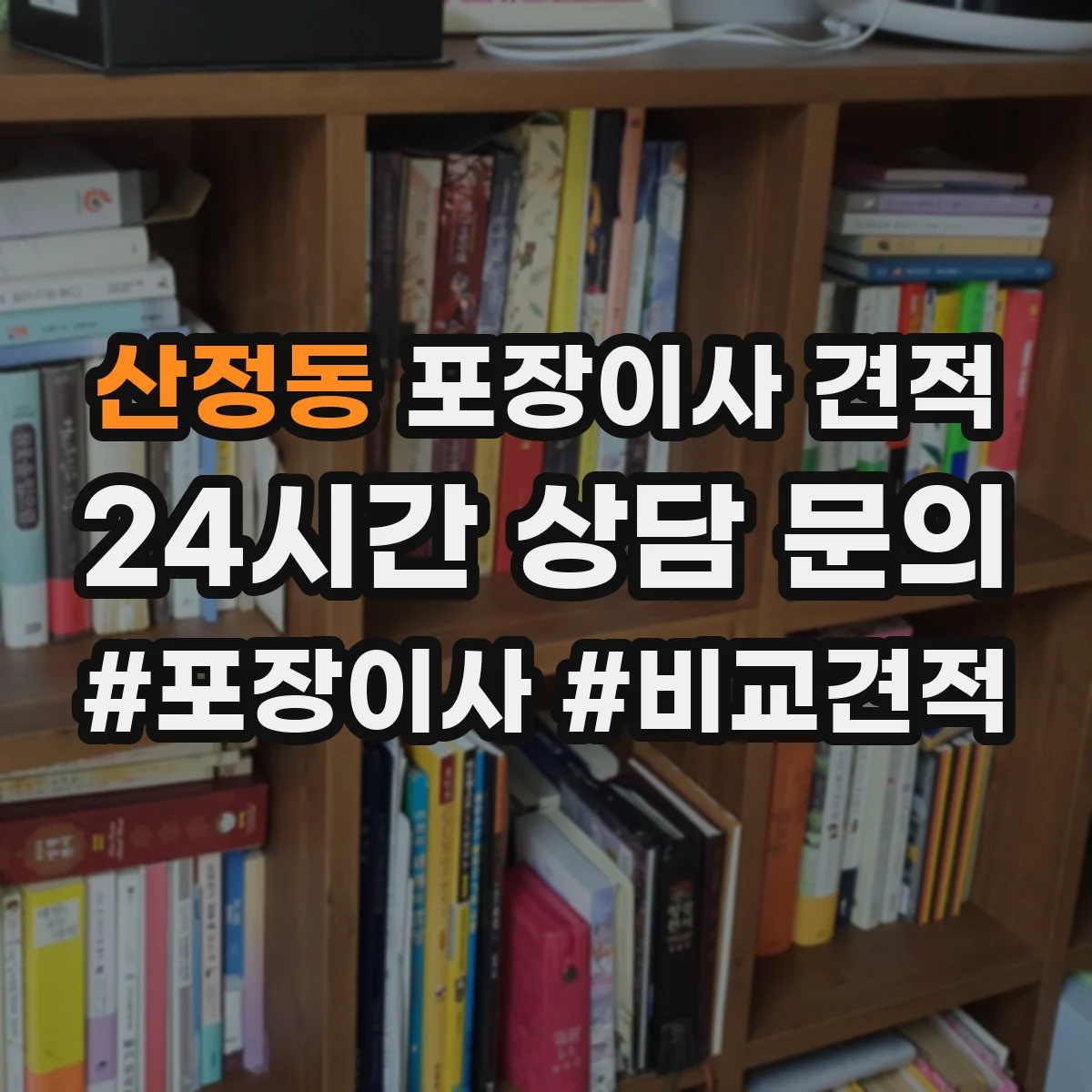 산정동 포장이사 견적 가전 분해 작업 범위가 어디까지