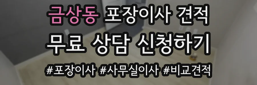 금상동 포장이사 견적