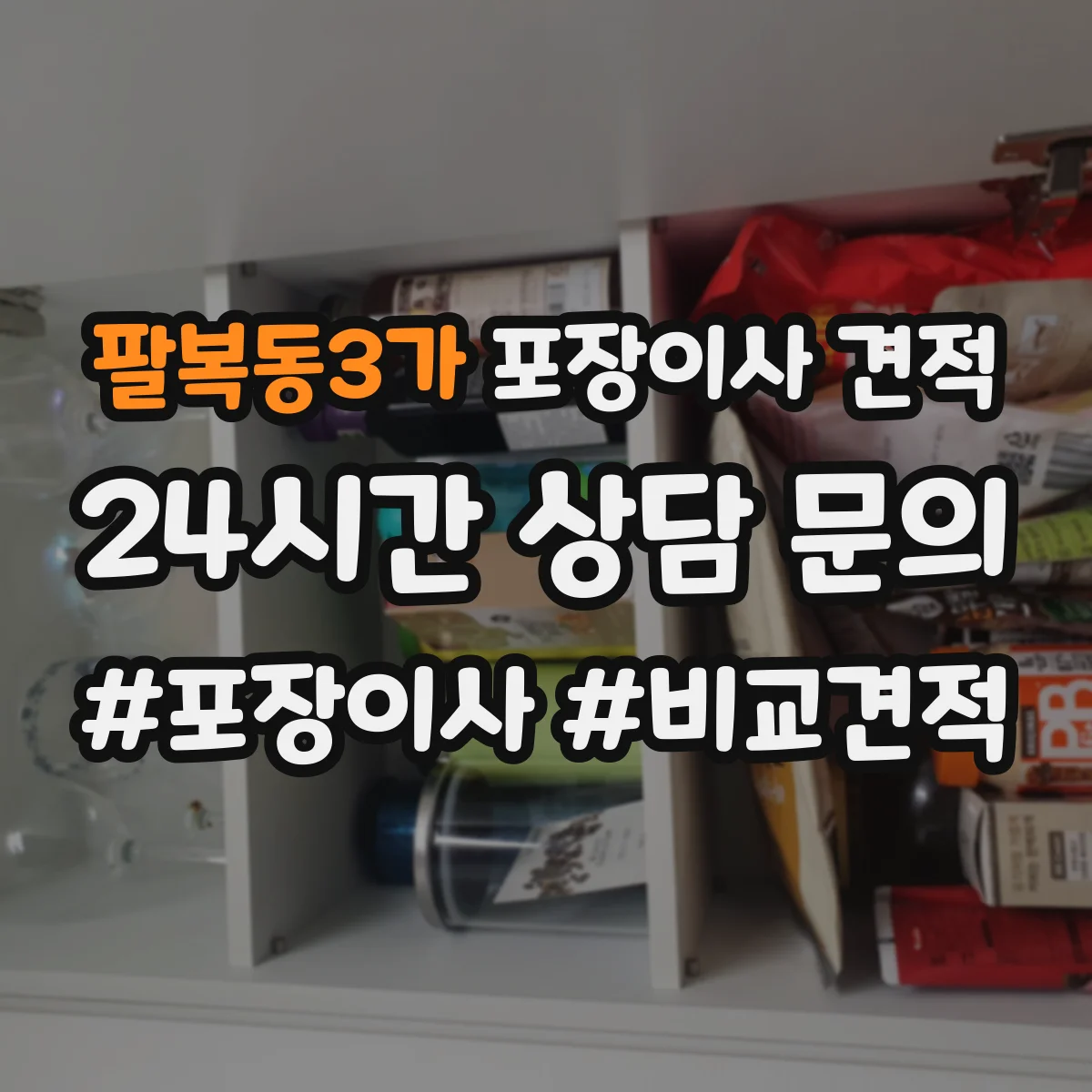 팔복동3가 포장이사 견적 전체 포장 vs 부분 포장 어떤 게 더 현실적일까
