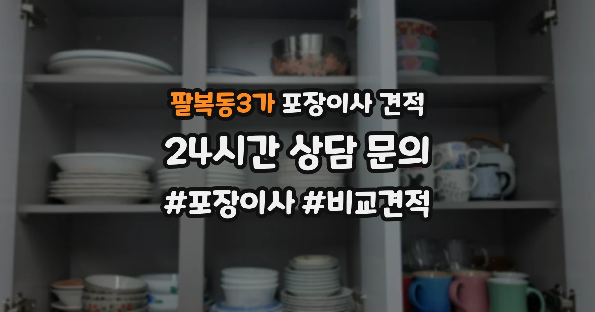 팔복동3가 포장이사 견적
