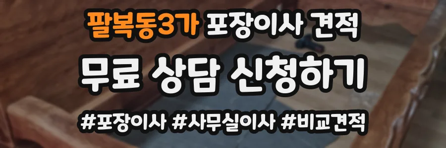 팔복동3가 포장이사 견적