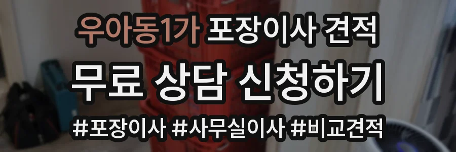 우아동1가 포장이사 견적