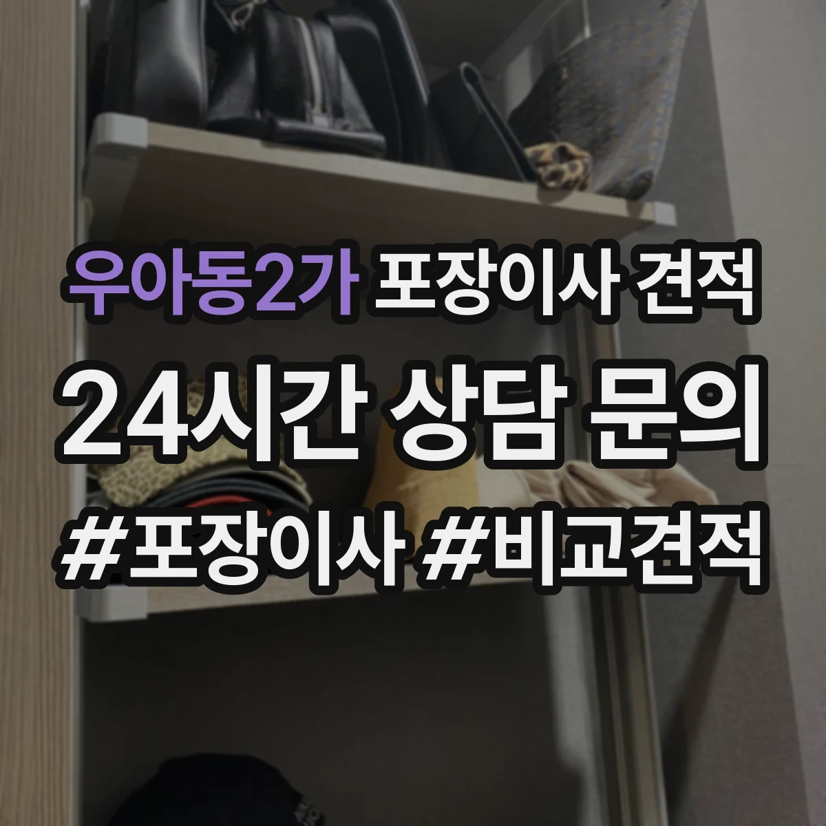 우아동2가 포장이사 견적 옵션 추가 시 실제 요금 구성 살펴보기