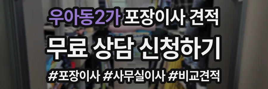 우아동2가 포장이사 견적